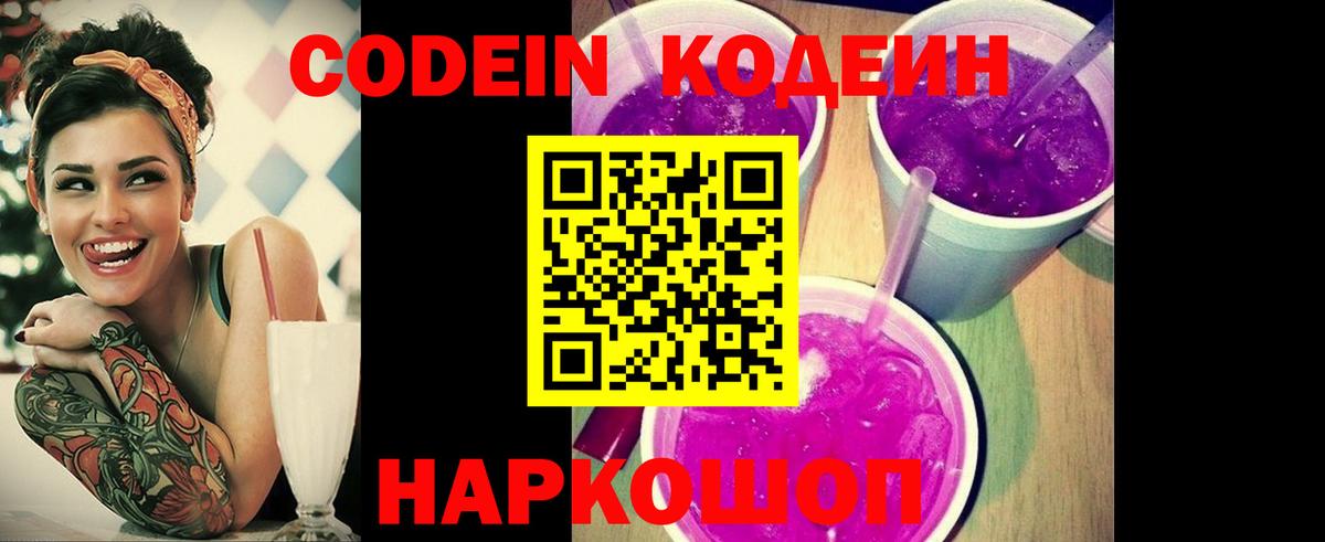 Кодеиновый сироп Lean Purple Drank  Вход с VPN  Люберцы 
